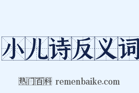 小儿诗反义词是什么意思的图片